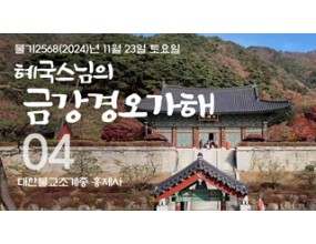 

대한불교조계종 황령산 홍제사 제04회 혜국스님의 금강경오가해 2024. 11. 23. 토요일
