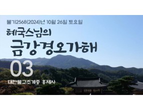 

대한불교조계종 황령산 홍제사 제03회 혜국스님의 금강경오가해 2024. 10. 26. 토요일